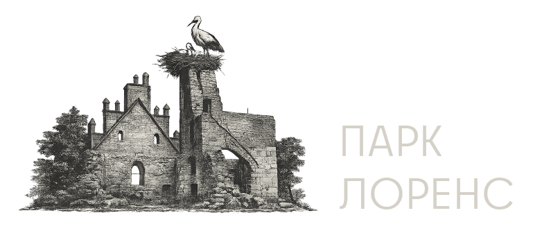 Парк Лоренс